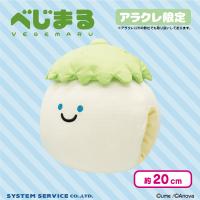 【しろナス】べじまる ひんやり腕枕クッション（数社限定）