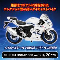 【ホワイト・SUZUKI GSX-R1000】1/12ライセンスダイキャストバイク　