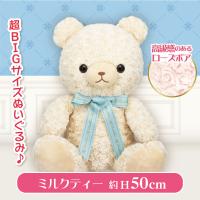 【ミルクティー】マイローズベア EX BIG　ティータイム