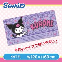 【クロミ】クロミ・マイメロディバスタオル