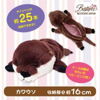 【カワウソ】ワイルドアニマルペンケース