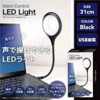 【ブラック】ボイスコントロールLEDライト