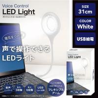 【ホワイト】ボイスコントロールLEDライト
