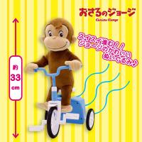 【ノーマル】おさるのジョージ三輪車ギミック