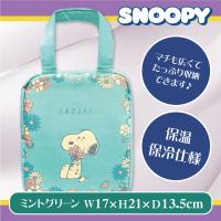 【ミントグリーン】スヌーピー コロッと保冷保温ランチバッグ