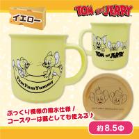 【イエロー】トム＆ジェリー はっ水マグカップ＆コースター