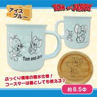 【アイスブルー】トム＆ジェリー はっ水マグカップ＆コースター