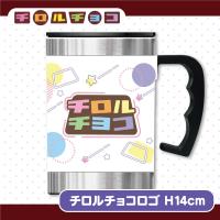 【チロルチョコロゴ】チロルチョコ ステンレスマグタンブラー2