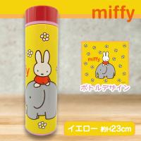 【限定景品】【イエロー】ミッフィーステンレスボトル
