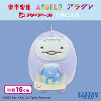 〈限定〉【とかげ】すみっコぐらし おばけのナイトパーク なかよしぬいぐるみ