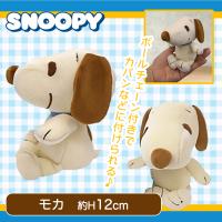 【モカ】スヌーピーお座り12cmぬいぐるみ