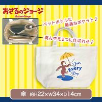 【傘】おさるのジョージ中仕切り手提げバッグ