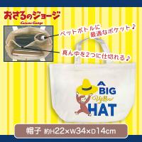 【帽子】おさるのジョージ中仕切り手提げバッグ