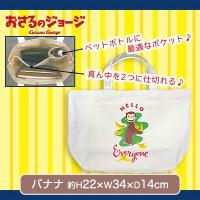 【バナナ】おさるのジョージ中仕切り手提げバッグ