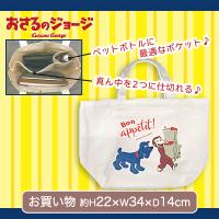 【お買い物】おさるのジョージ中仕切り手提げバッグ