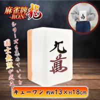 【キューワン】麻雀牌−RON−ちょいでかクッションvol.2