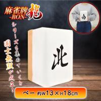 【ペー】麻雀牌−RON−ちょいでかクッションvol.2