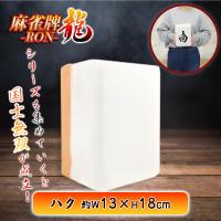 【ハク】麻雀牌−RON−ちょいでかクッションvol.2