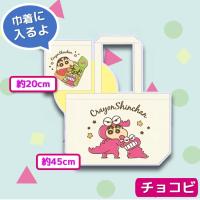【チョコビ】クレヨンしんちゃん巾着イントート