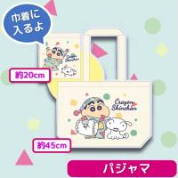 【パジャマ】クレヨンしんちゃん巾着イントート