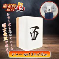 【シャー】麻雀牌−RON−ちょいでかクッションvol.2