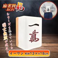 【イーワン】麻雀牌−RON−ちょいでかクッションvol.2