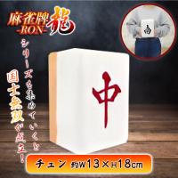 【チュン】麻雀牌−RON−ちょいでかクッションvol.2