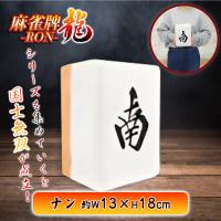 【ナン】麻雀牌−RON−ちょいでかクッションvol.2