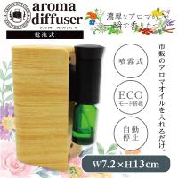 【ウッド】電池式 コンパクトアロマディフューザー