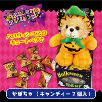 【かぼちゃ】ハロウィンお菓子付！コスチュームベアー