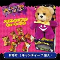 【おばけ】ハロウィンお菓子付！コスチュームベアー