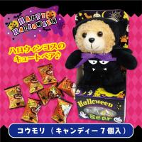 【コウモリ】ハロウィンお菓子付！コスチュームベアー