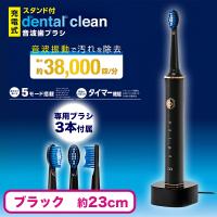 【ブラック】ｄｅｎｔａｌ　ｃｌｅａｎ音波歯ブラシ充電スタンド付き