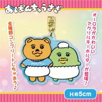 【着衣クマ＆脱帽カッパ】おぱんちゅうさぎアクリルキーホルダー