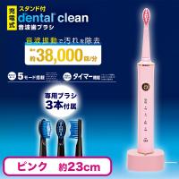 【ピンク】ｄｅｎｔａｌ　ｃｌｅａｎ音波歯ブラシ充電スタンド付き