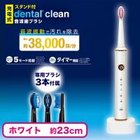 【ホワイト】ｄｅｎｔａｌ　ｃｌｅａｎ音波歯ブラシ充電スタンド付き