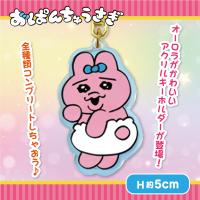【ふりむき】おぱんちゅうさぎアクリルキーホルダー