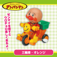 【三輪車・オレンジ】アンパンマン　ぜんまい