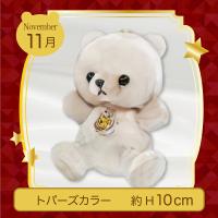 【誕生月・11月】Happy Birthcolor Bear 〜Crown〜