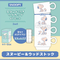 【スヌーピー＆ウッドストック】スヌーピー スタンド付きマグカップ4Pセット