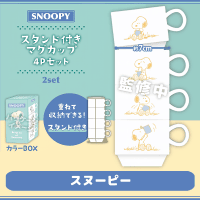 【スヌーピー】スヌーピー スタンド付きマグカップ4Pセット