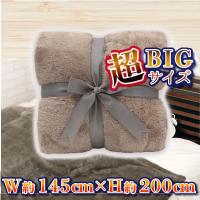 【モカ】超暖×極上　プレミアム超BIG毛布