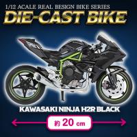 【Kawasaki・Ninja H2R BLACK】1/12ライセンスダイキャストバイク　VII