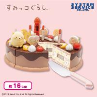 【チョコレートケーキ】すみっコぐらし ねこのきょうだいとおかし屋さん ケーキおもちゃ