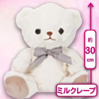 【ミルクレープ】マイローズベア30cm　ドルチェ