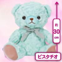 【ピスタチオ】マイローズベア30cm　ドルチェ