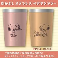 【ピンク＆オレンジ】スヌーピー なかよしステンレスペアタンブラー