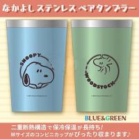 【ブルー＆グリーン】スヌーピー なかよしステンレスペアタンブラー