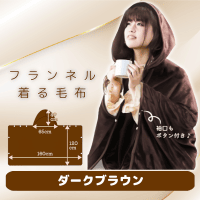 【ダークブラウン】超暖×極上 フランネル着る毛布