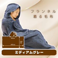 【ミディアムグレー】超暖×極上 フランネル着る毛布